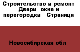 Строительство и ремонт Двери, окна и перегородки - Страница 4 . Новосибирская обл.